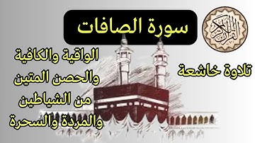 تلاوة خاشعة بصوت عذب يريح القلب والنفس | سورة الصافات | الكافية من الشياطين والمردة والسحرة