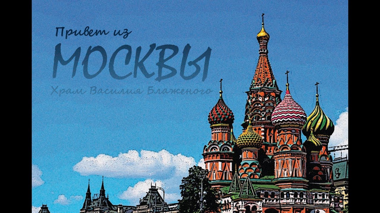 Москва приветствует. Привет из Москвы. Открытка привет из Москвы. Из Москвы с любовью. Открытка пр вет из Москвы.