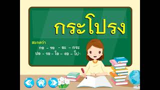 คำพื้นฐาน EP.2 คำที่ 11-20 - ฝึกอ่านสะกดคำ