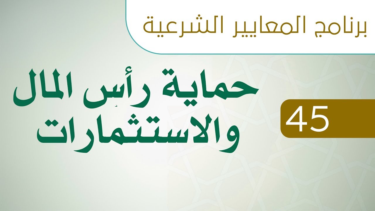برنامج المعايير الشرعية - اليوم الثاني - د حسن دائلة - معيار ٤٥ حماية رأس المال