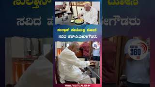 ಸುಲ್ತಾನ್ ಪೇಟೆಯಲ್ಲಿ ದೋಸೆ ಸವಿದ ಹೆಚ್.ಡಿ.ದೇವೇಗೌಡರು | Political360