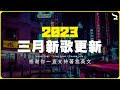 【 2023抖音熱歌 】 2023三月新歌更新不重复 🌸 那些打進你心底的歌 ❤️ New Tiktok Songs 2023 ❤️ 年抖音最火的歌曲2023