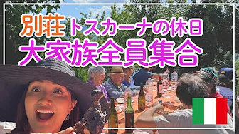 [Italian villa] A Tuscan holiday with a cheerful large family | What to eat at a big weekend lunc...