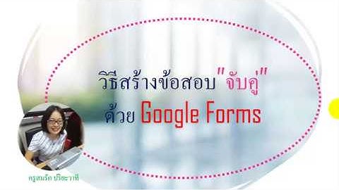 วิธีสร้างข้อสอบ”จับคู่”ด้วย Google Forms