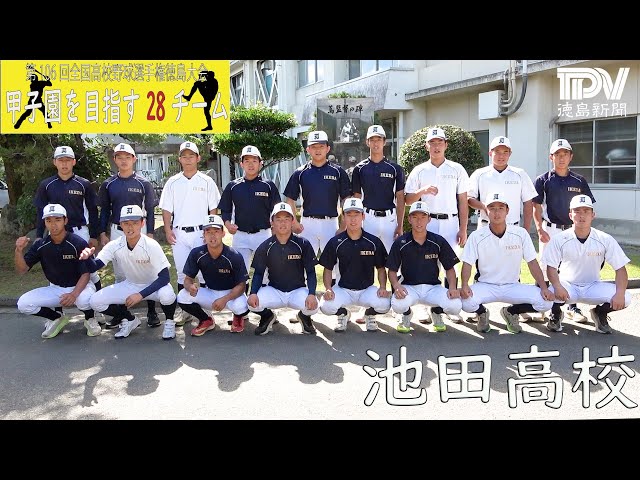 甲子園目指す28チーム 池田高校 2024年全国高校野球徳島大会