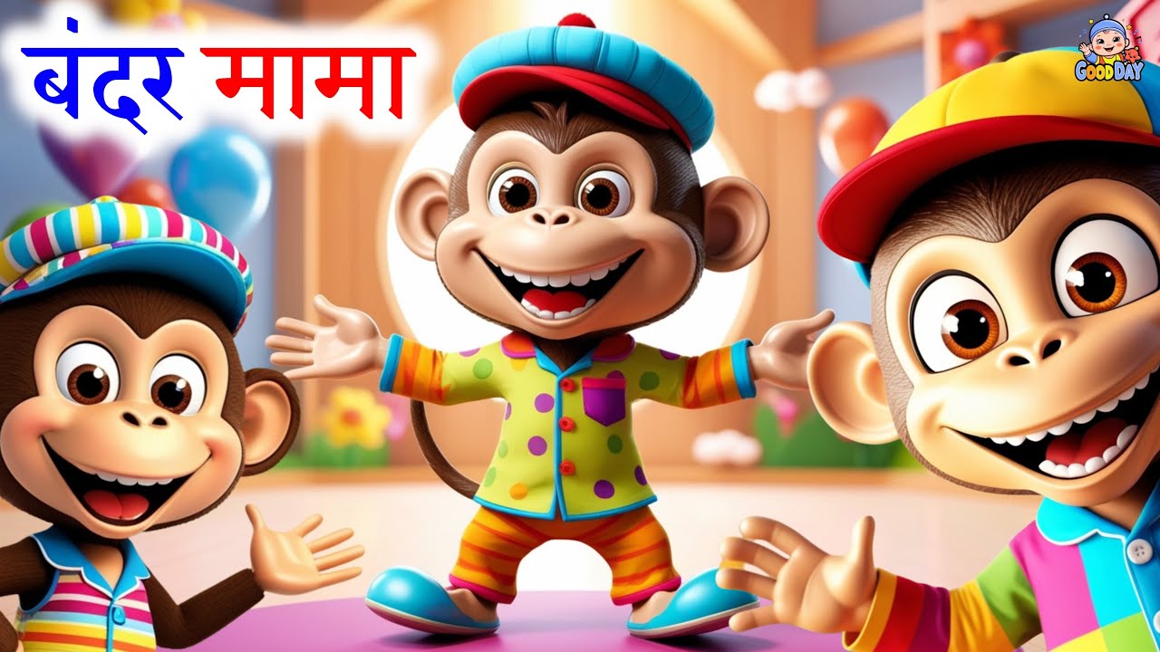 Bander Mama |  बंदर मामा पहने पजामा | Hindi Rhymes | Rhymes | GOOD DAY