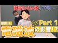 動きにくい身体の不調・・・原因は電磁波の影響！？Part１