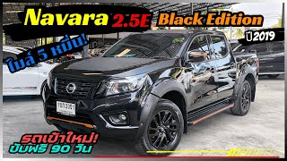 รถมือเดียว ไมล์ 5 หมื่น Navara 2.5E Black Edition ปี2019 โทร 064-642-3955 ป๊อป #nissan #เพชรยนต์