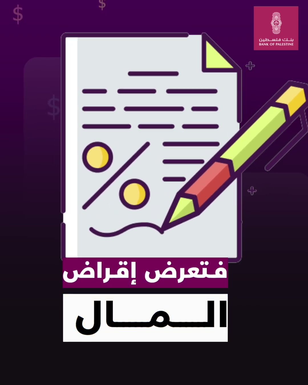 كيف تتجنبون الوقوع في فخ القروض المزيفة؟.. بنك فلسطين يشرح لكم طريقة عمل المحتالين