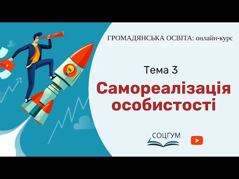 Громадянська освіта: Тема 3. Самореалізація особистості