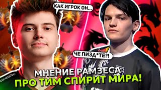 МНЕНИЕ РАМЗЕСА про ТИМ СПИРИТ МИРА! | RAMZES про ИГРОКА TEAM SPIRIT MIRA! | RAMZES NAGA SIREN DOTA 2