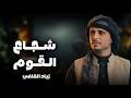 شجاع القوم _ زياد القاضي طلب زبون mp3