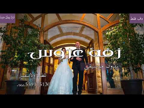 افخم زفة عروس بدون موسيقى دف فقط زفات 2026 بدون موسيقى زفات بدون اسماء