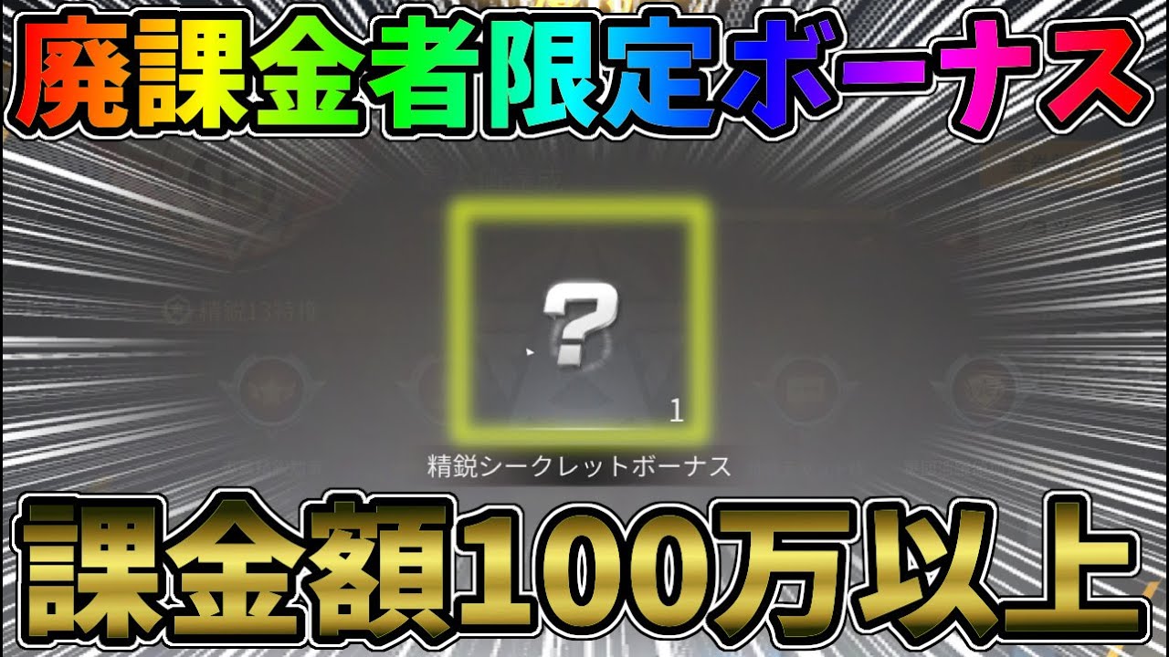 課金額100万円以上だけが貰える「精鋭シークレットボーナス」これ絶対