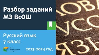 Разбор Заданий Мэ Всош По Русскому Языку 7 Класс