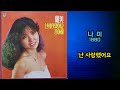 나미 난 사랑했어요 1980 나미 난 사랑했어요 1980