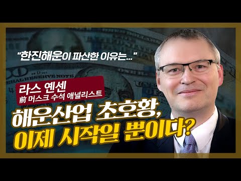 해운 물류 대란, 언제까지 갈까? 한진해운 파산의 배경 f. 라스 옌센 [글로벌 머니토크 13]