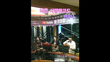 너를사랑하고도 전유나 풍경마루 기타소리 수요라이브 