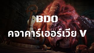 [BDO] เทมเมอร์อเวคปะทะคจาคาร์เออร์เวีย V