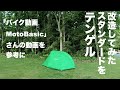 テンゲルスタンダードを「バイク動画Moto Basic」さんの動画を参考に改造してみた
