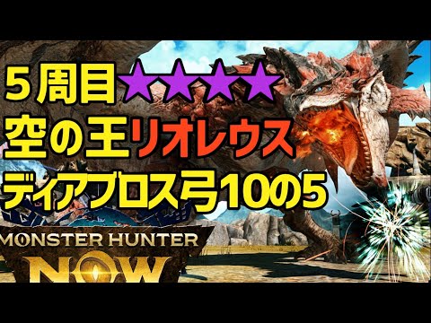 【ランク153】５周目☆9リオレウス、not火事場、ディアブロス弓10の5、トビカガチ腕で勝利！！【モンハンNow】