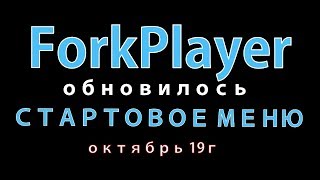 ForkPlayer обновилось стартовое меню