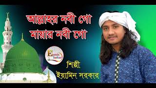 আল্লাহর নবী গো মায়ার নবী গো I ইয়ামিন সরকার I Allahar Nobi Gu Maiar Nobi Gu I Eamin Sarkar