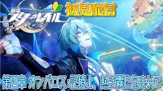 【 崩壊スターレイル 】完全初見！第四章：オンパロス！遂に登場アナイクス先生！！ #45 【海神えい】