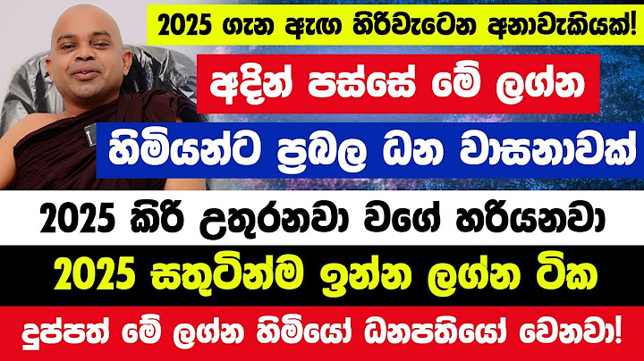 2025 නව වසර ලග්න පලාඵල| 2025 සතුටින්ම ඉන්න ලග්න ටික| ඇඟ හිරිවැටෙන අනාවැකි! මේ ලග්න හිමියෝ ධනපතියෝ