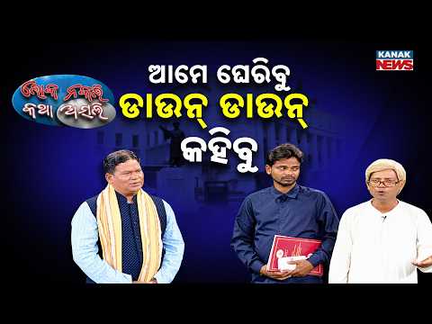 Odisha Politics|| Opposition Says “Down Down” in Assembly|| Kanaknews2