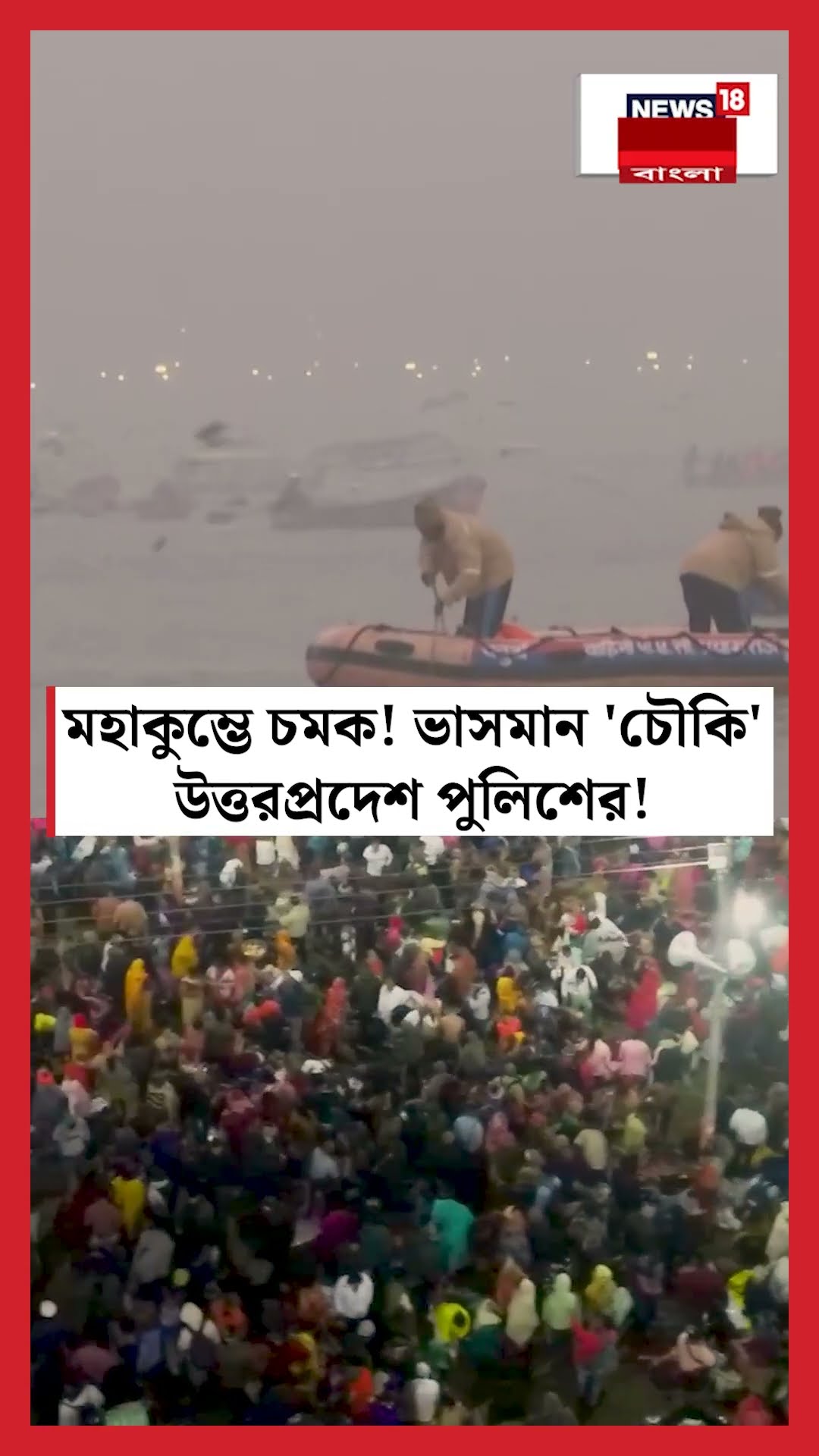 Maha Kumbh এ চমক! ভাসমান 'চৌকি' Uttar Pradesh এর পুলিশের! | N18K #shorts