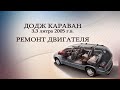 Додж Караван ремонт двигателя 3,3 литра  2005 г.в.