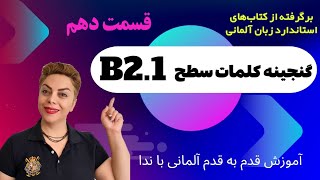 قسمت دهم 10 ، گنجینه کلمات سطح B2.1 , برگرفته از کتب استاندارد آموزش زبان آلمانی