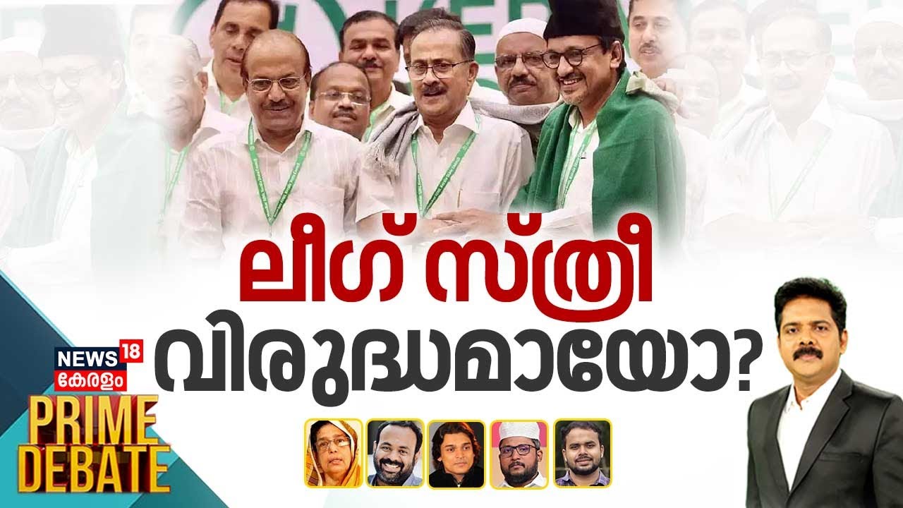 PRIME DEBATE | ലീഗ് സ്ത്രീ വിരുദ്ധമായോ ? | IUML Leader PMA Salam On Gender Equality