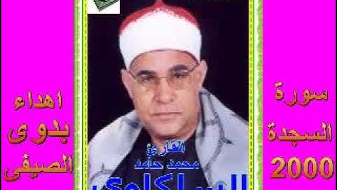 السلكاوى سورة السجدة 2000