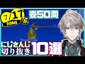 【日刊 にじさんじ】切り抜き10選【2020年7月17日(金)】