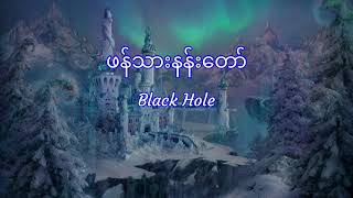 Miniatura de vídeo de "A Sai (Black Hole) - ဖန်သားနန်းတော်, Phann Tharr Nan Taw (Lyrics)"