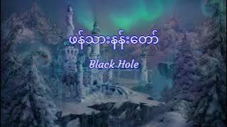 A Sai (Black Hole) - ဖန်သားနန်းတော်, Phann Tharr Nan Taw (Lyrics)