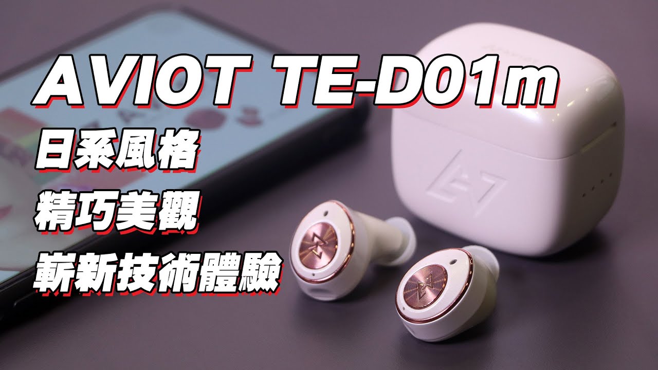 [耳機開箱] AVIOT TE-D01m Unboxing and review 日系主動式降噪耳機 音色清新細膩 自家MILD ANC降噪技術