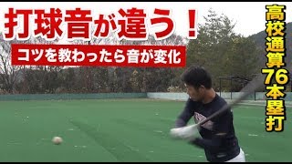 高校通算76ホーマー・三宅の打球がケタ違い！コツを教わったら「音」が変わった！