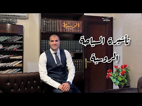 قانون بالعربى طريقة الحصول على فيزا السياحة الروسية 