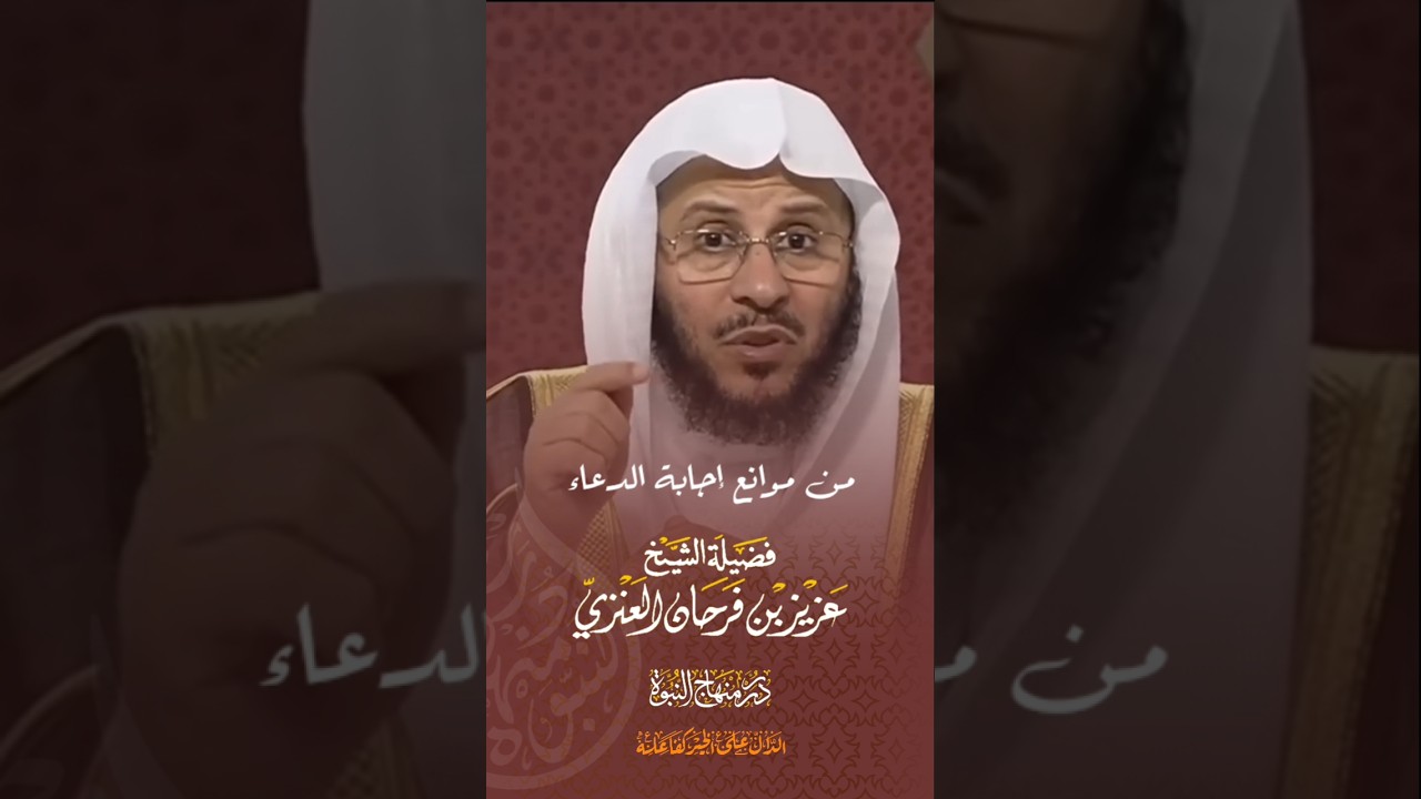 من موانع إستجابة الدعاء #الشيخ_فرحان_العنزي #الدعاء #حديث #اكسبلور #تيك_توك #حالات_واتس
