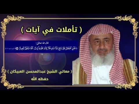 تفسير قوله تعالى فمن اضطر غير باغ ولا عاد فلا إثم عليه إن الله غفور رحيم العبيكان