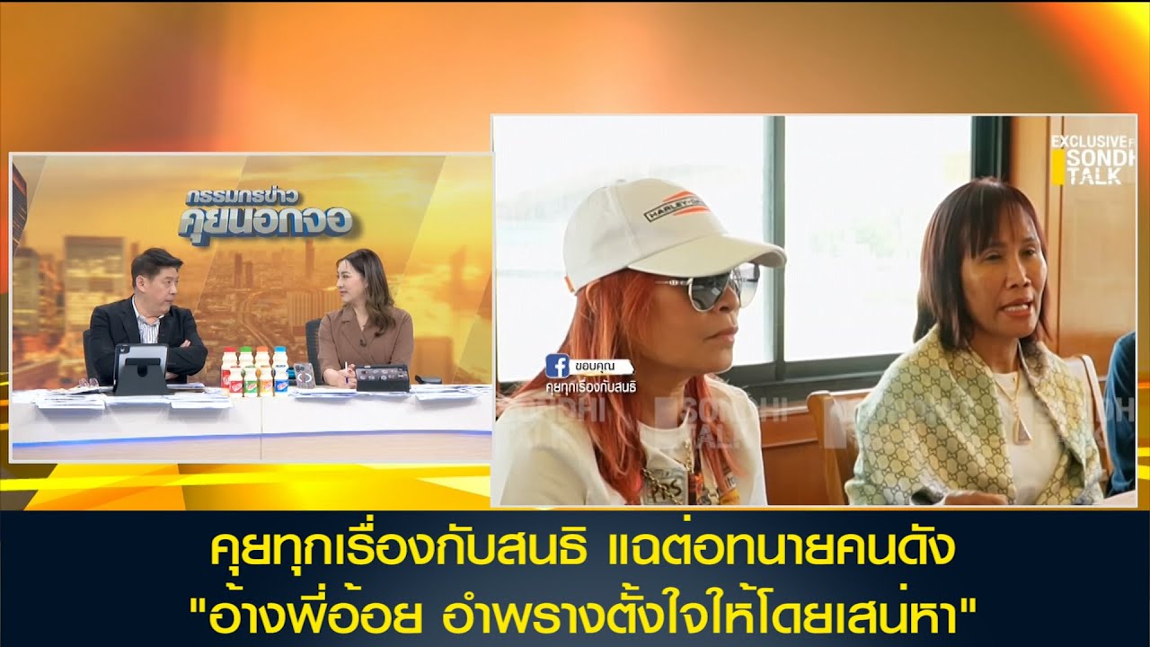 คุยทุกเรื่องกับสนธิ แฉต่อทนายคนดัง "อ้างพี่อ้อย อำพรางตั้งใจให้โดยเสน่หา"