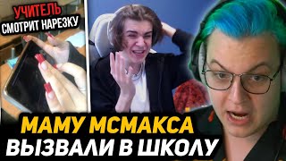 ДЕНЬ СМEPТИ - МСМАКСА | ЗАРПЛАТА УЧИТЕЛЕЙ МЕНЬШЕ СТОИМОСТИ ШУБЫ МСМАКСА | ПЯТЁРКА и КАКТО про МСЧУМУ