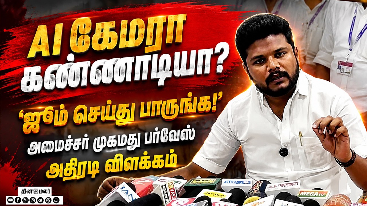 🔴LIVE : சட்டசபையில் AI கேமிரா அணியவில்லை! அமைச்சர் முகமது பர்வேஸ் விளக்கம்