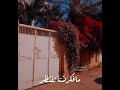 لو صابر انت علي صدكني اعوضك عمر