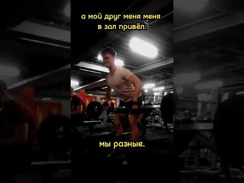 выбирайте правильных друзей. #fitness #motivation #gym #sport #aesthetic