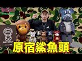 原宿鯊魚頭︱Nigo點解叫Nigo?︱Bape X Levi's BE@RBRICK︱Mastermind︱Karimoku BABY MILO︱CNY︱ChillDon 潮流當打