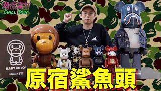 原宿鯊魚頭︱Nigo點解叫Nigo?︱Bape X Levi's BE@RBRICK︱Mastermind︱Karimoku BABY MILO︱CNY︱ChillDon 潮流當打